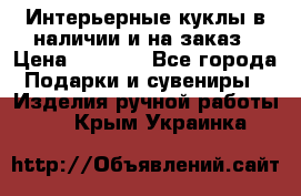 Интерьерные куклы в наличии и на заказ › Цена ­ 3 000 - Все города Подарки и сувениры » Изделия ручной работы   . Крым,Украинка